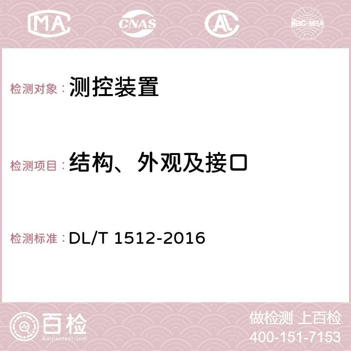 结构、外观及接口 变电站测控装置技术规范 DL/T 1512-2016 5.3,6.2