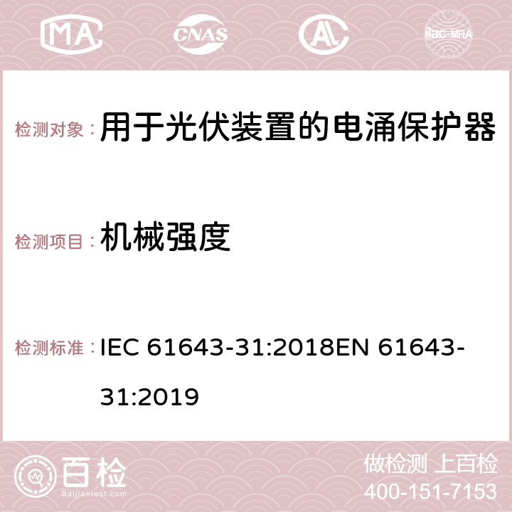 机械强度 低压电涌保护器 第31部分：用于光伏装置的电涌保护器要求和试验方法 IEC 61643-31:2018
EN 61643-31:2019 6.3.5