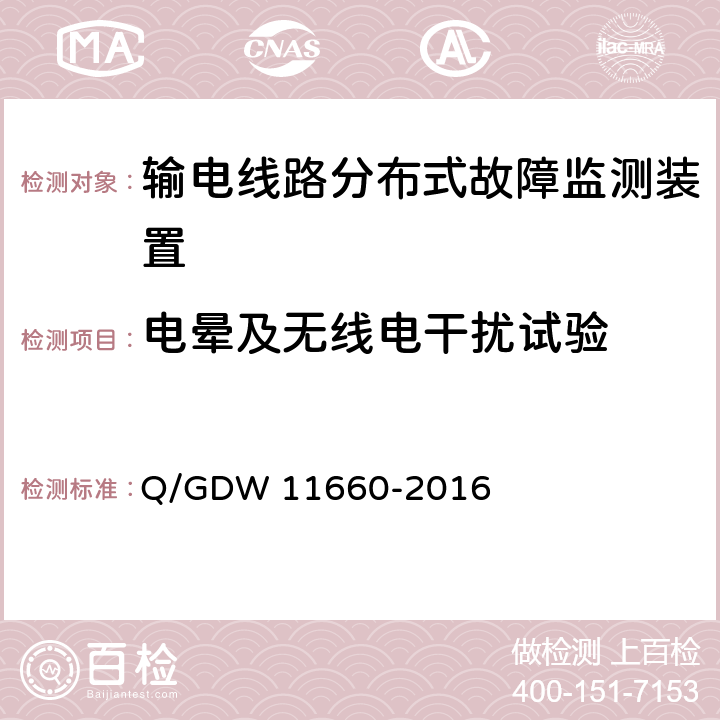 电晕及无线电干扰试验 输电线路分布式故障监测装置技术规范 Q/GDW 11660-2016 5.2.4.1、6.2.2.1