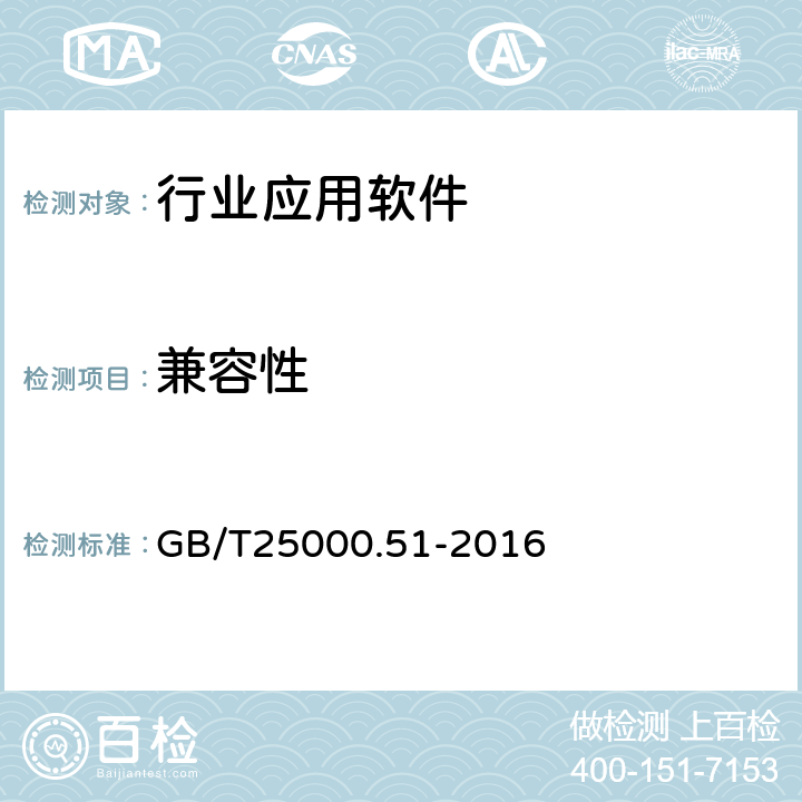 兼容性 系统与软件工程　系统　与软件质量要求和评价（SQuaRE）第51部分：就绪可用软件产品(RUSP)的质量要求和测试细则 GB/T25000.51-2016 5.3.3