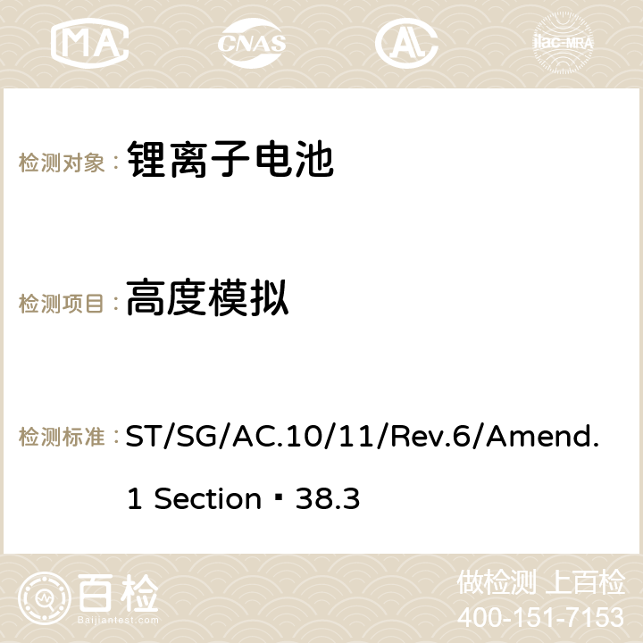 高度模拟 关于危险货物运输的建议书 试验和标准手册 第六修订版 第38.3部分 金属锂和锂离子电池组 ST/SG/AC.10/11/Rev.6/Amend.1 Section 38.3 38.3.4.1