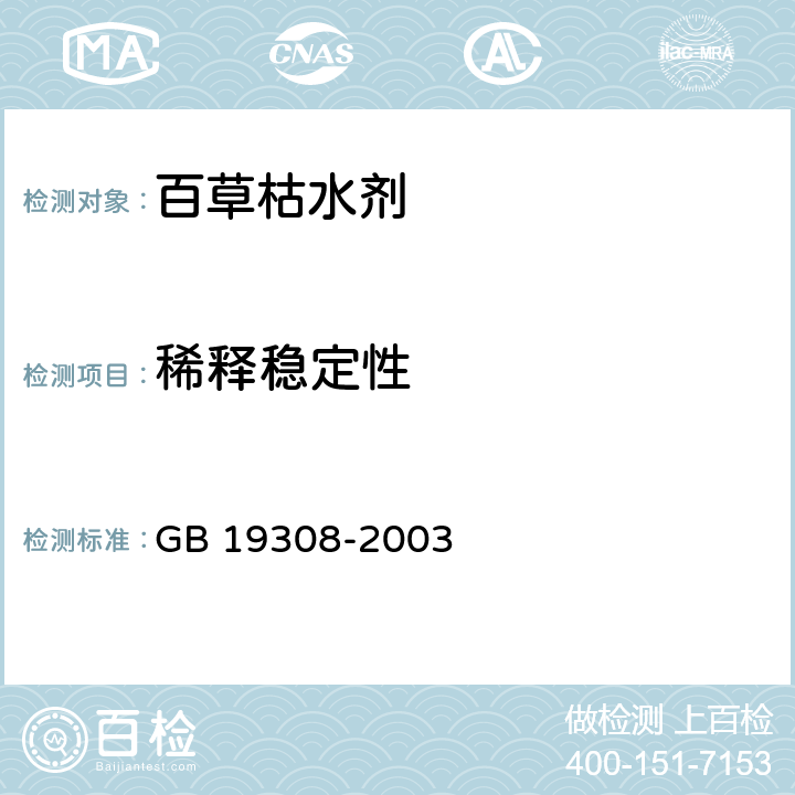 稀释稳定性 百草枯水剂 GB 19308-2003 4.8