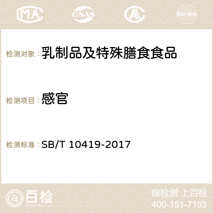 感官 植脂奶油 SB/T 10419-2017 5.2