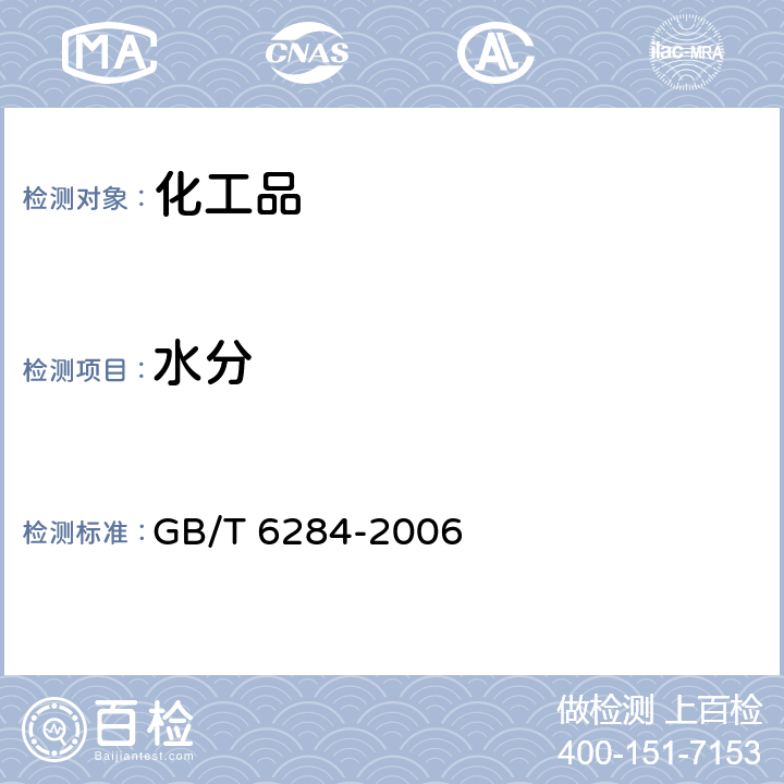 水分 化工产品中水分测定的通用方法 干燥减重法 GB/T 6284-2006