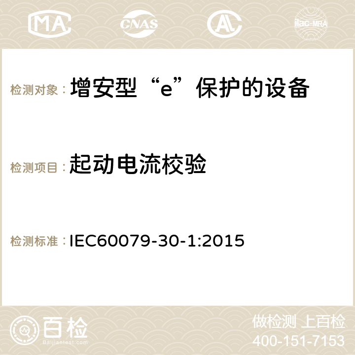 起动电流校验 爆炸性气体环境用电气设备 第1部分:电阻式伴热器 第1部分：通用和试验要求 IEC60079-30-1:2015 5.1.14