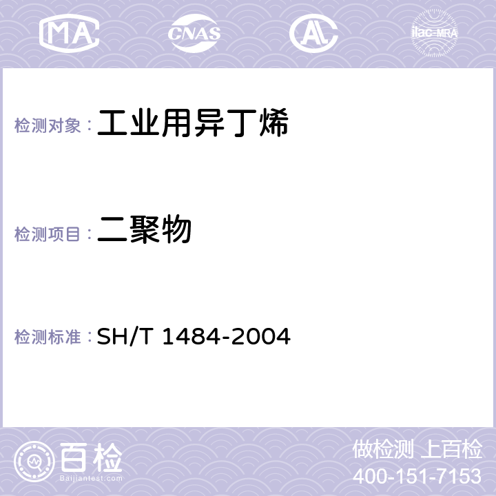 二聚物 工业用异丁烯中异丁烯二聚物的测定 气相色谱法 SH/T 1484-2004