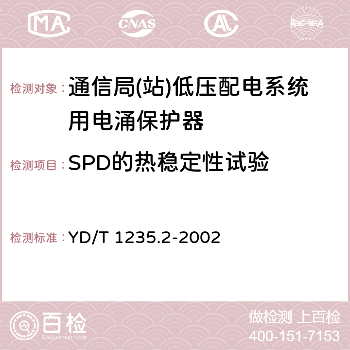 SPD的热稳定性试验 通信局(站)低压配电系统用电涌保护器测试方法 YD/T 1235.2-2002 7.7