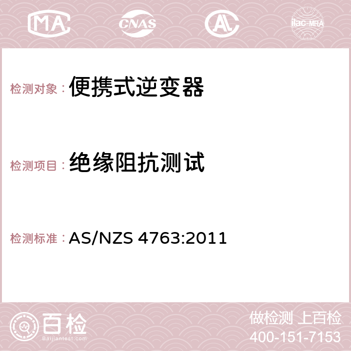 绝缘阻抗测试 便携式逆变器的安全 AS/NZS 4763:2011 14.2