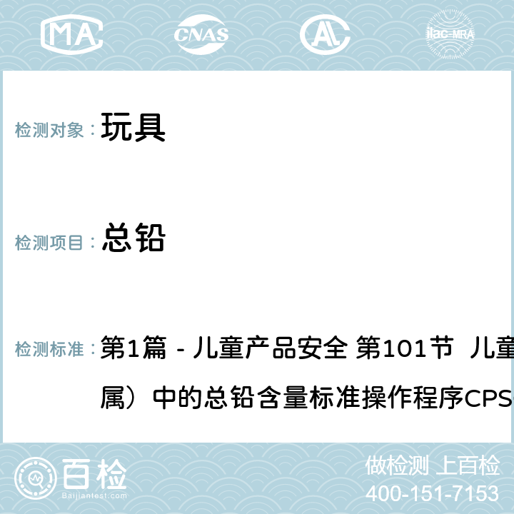 总铅 美国消费品安全改进法案2008 第1篇 - 儿童产品安全 第101节 儿童产品（非金属）中的总铅含量标准操作程序CPSC-CH-E1002-08.3