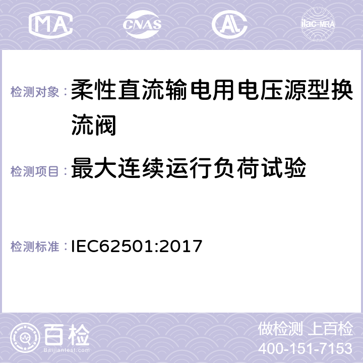 最大连续运行负荷试验 IEC 62501:2017 高压直流输电用电压源换流器阀 电气试验 IEC62501:2017 6.4