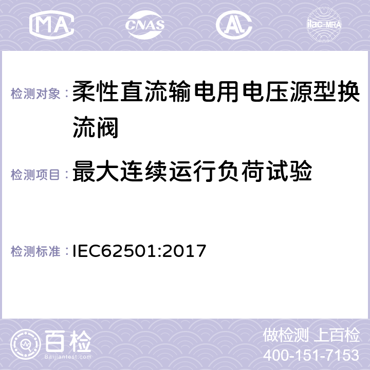 最大连续运行负荷试验 高压直流输电用电压源换流器阀 电气试验 IEC62501:2017 6.4