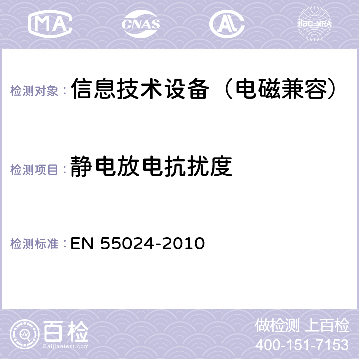 静电放电抗扰度 《信息技术设备抗扰度限值和测量方法》 EN 55024-2010 4.2.1