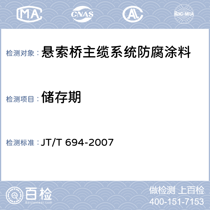 储存期 悬索桥主缆系统防腐涂装技术条件 JT/T 694-2007 附录B,附录C