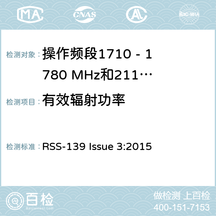 有效辐射功率 增强型无线服务设备操作频段1710 - 1780 MHz和2110 - 2110 MHz RSS-139 Issue 3:2015 6.4