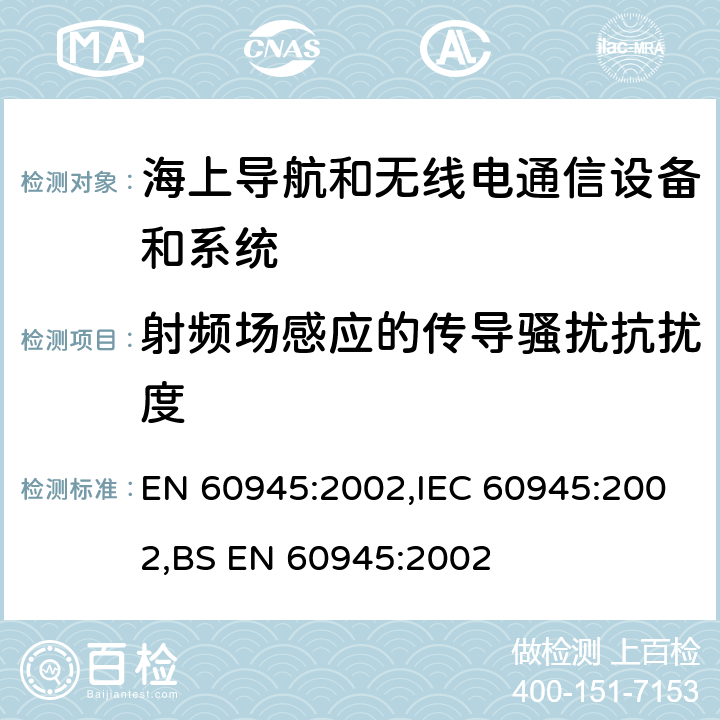 射频场感应的传导骚扰抗扰度 海上导航和无线电通信设备和系统 - 一般要求 - 测试方法和所需的测试结果 EN 60945:2002,IEC 60945:2002,BS EN 60945:2002