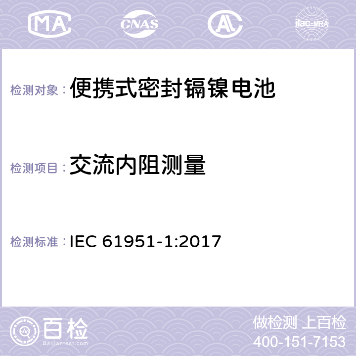 交流内阻测量 含碱性或其它非酸性电解质的蓄电池和蓄电池组—便携式密封单体蓄电池 第1部分：镉镍电池 IEC 61951-1:2017 7.12.2