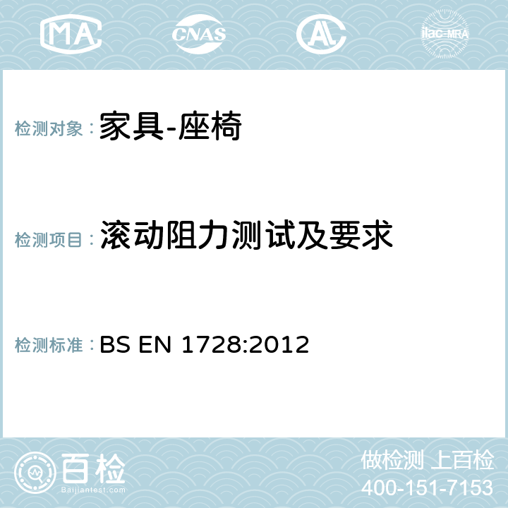 滾動阻力測試及要求 家具 座椅的強(qiáng)度、耐久性測試方法 BS EN 1728:2012 6.30