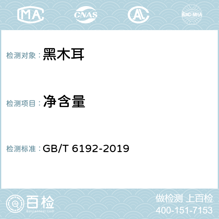 净含量 黑木耳 GB/T 6192-2019 6.3（JJF 1070-2005）