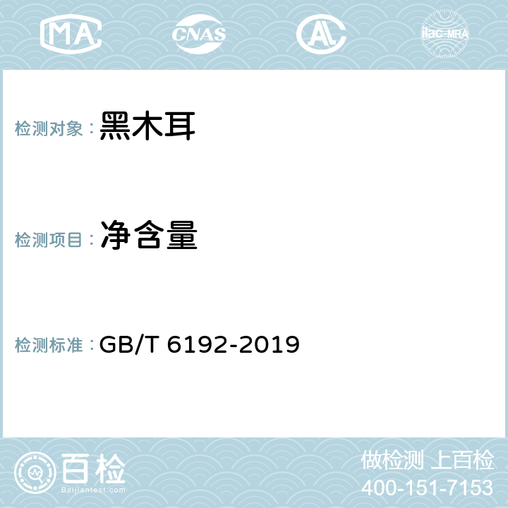 净含量 GB/T 6192-2019 黑木耳