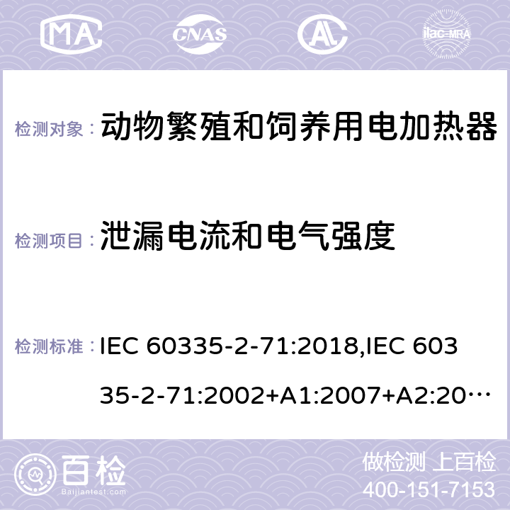 泄漏电流和电气强度 家用和类似用途电器的安全 第2部分：动物繁殖和饲养用电加热器的特殊要求 IEC 60335-2-71:2018,IEC 60335-2-71:2002+A1:2007+A2:2012,EN 60335-2-71:2003+A1:2007,EN IEC 60335-2-71:2020,AS/NZS 60335.2.71:2018 16