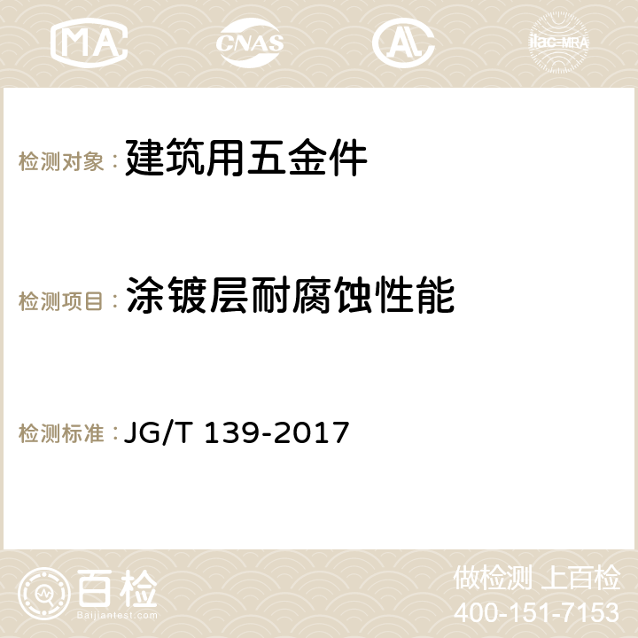 涂镀层耐腐蚀性能 吊挂式玻璃幕墙用吊夹 JG/T 139-2017 8.3.4.3