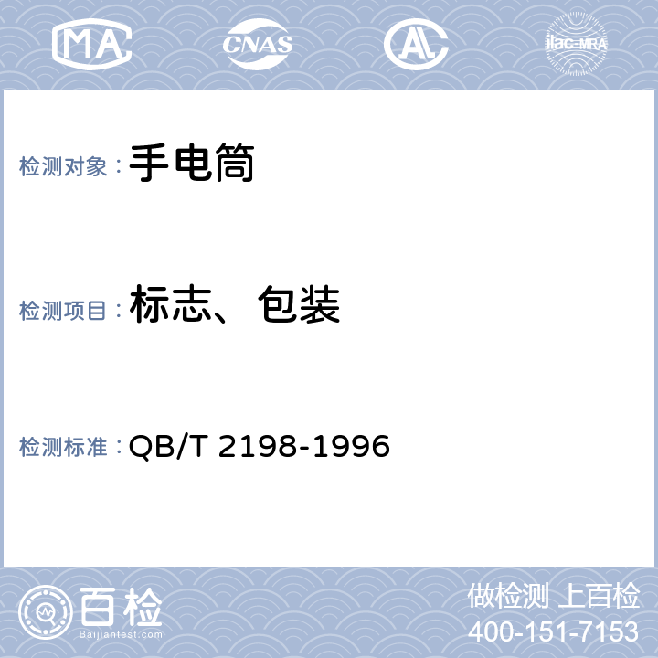 标志、包装 QB/T 2198-1996 手电筒