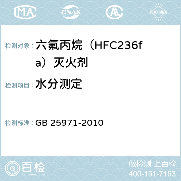 水分测定 《六氟丙烷（HFC236fa)灭火剂》 GB 25971-2010 5.5