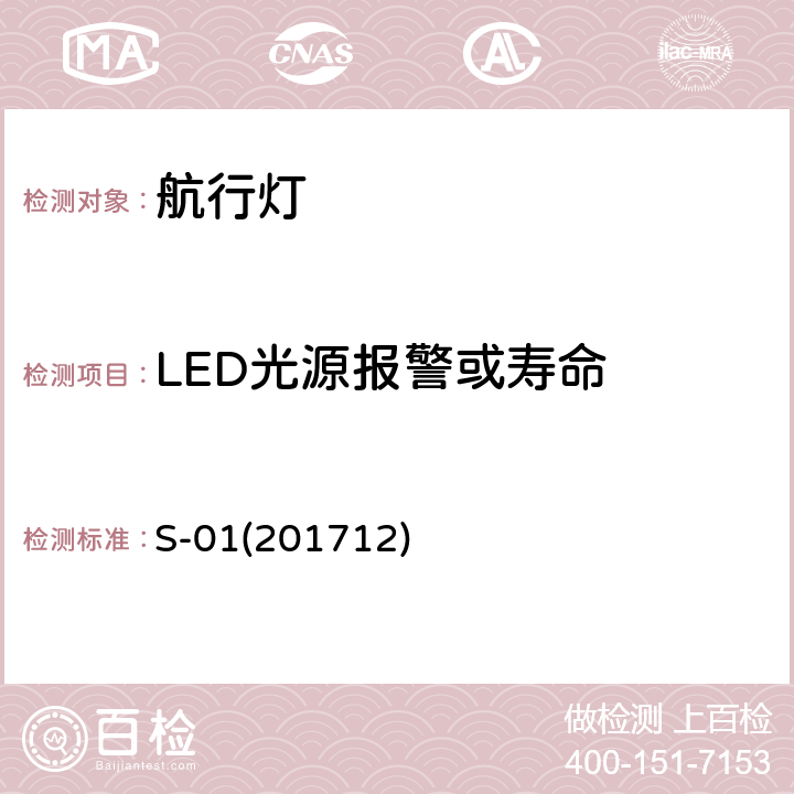 LED光源报警或寿命 S-01(201712) 航行灯 S-01(201712) 7.2