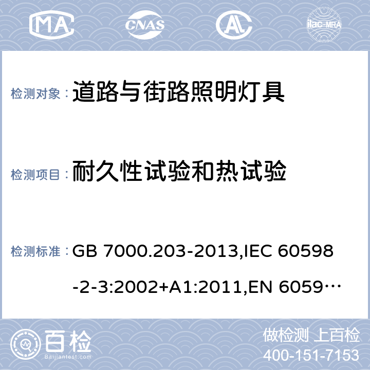 耐久性试验和热试验 灯具 第2-3部分:特殊要求 道路与街路照明灯具 GB 7000.203-2013,
IEC 60598-2-3:2002+A1:2011,
EN 60598-2-3-2003+A1:2011,
AS/NZS 60598.2.3:2015,J60598-2-3 (H26),JIS C 8105-2-3(2011) 12