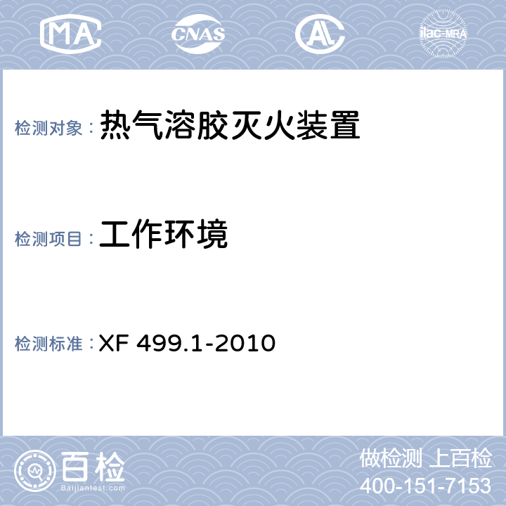 工作环境 气溶胶灭火系统第1部分:热气溶胶灭火装置 XF 499.1-2010 6.1