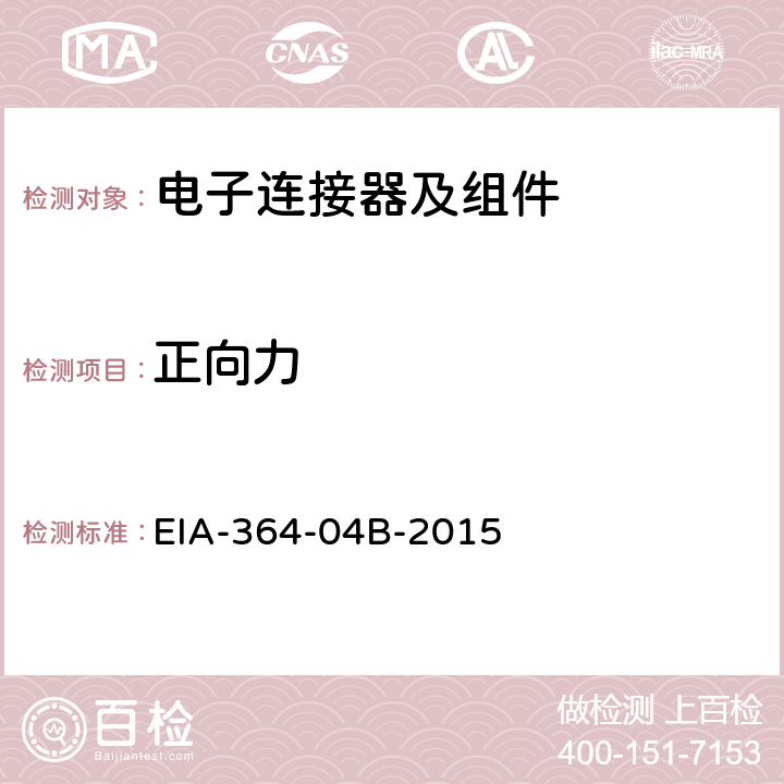 正向力 电气连接器正向力测试程序 EIA-364-04B-2015