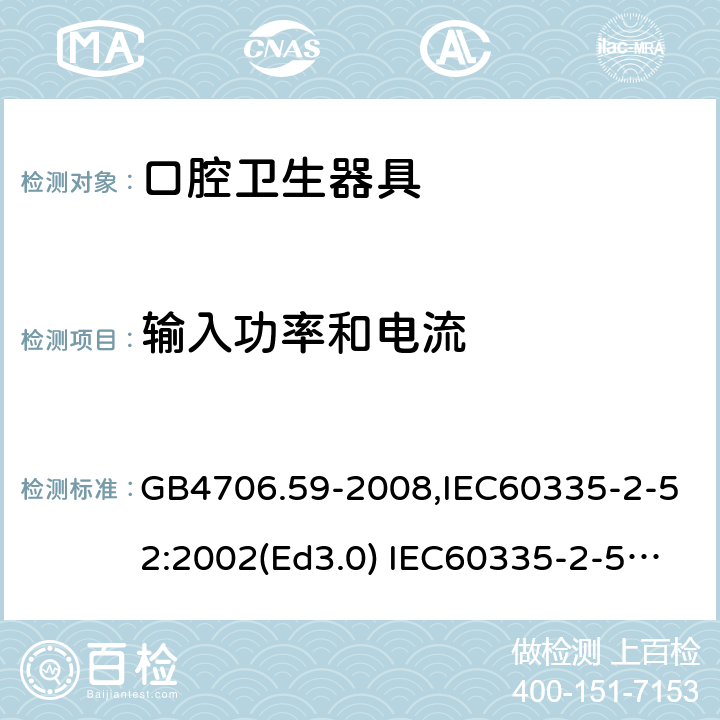 输入功率和电流 家用和类似用途电器的安全 口腔卫生器具的特殊要求 GB4706.59-2008,IEC60335-2-52:2002(Ed3.0) IEC60335-2-52:2002+A1:2008+A2:2017,EEN60335-2-52:2003+A12:2019 第10章