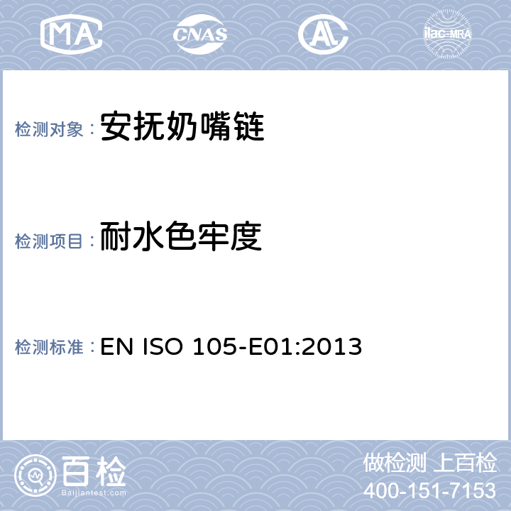 耐水色牢度 纺织品 色牢度试验 耐水色牢度 EN ISO 105-E01:2013 条款5.3.5