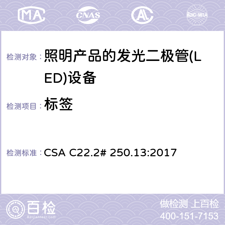 标签 CSA C22.2# 250 用于照明产品的发光二极管(LED)设备 .13:2017 10