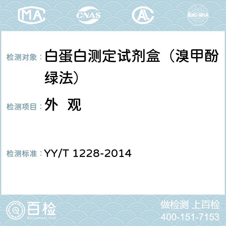 外  观 白蛋白测定试剂（盒） YY/T 1228-2014