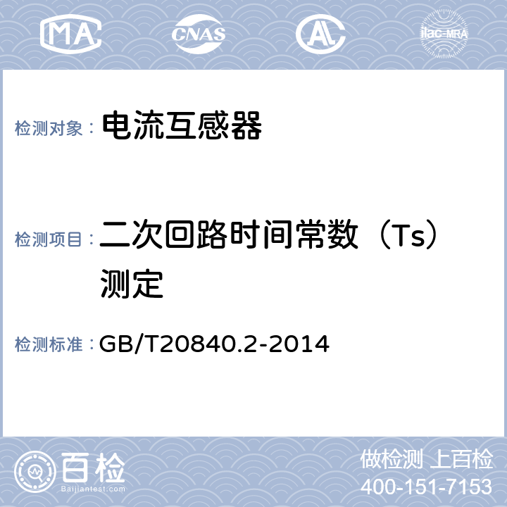 二次回路時間常數（Ts）測定 互感器 第2部分：電流互感器的補充技術要求 GB/T20840.2-2014 7.3.202