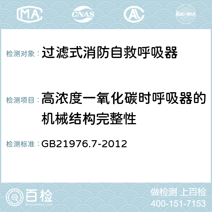 高浓度一氧化碳时呼吸器的机械结构完整性 《建筑火灾逃生避难器材 第7部分：过滤式消防自救呼吸器》 GB21976.7-2012 5.7