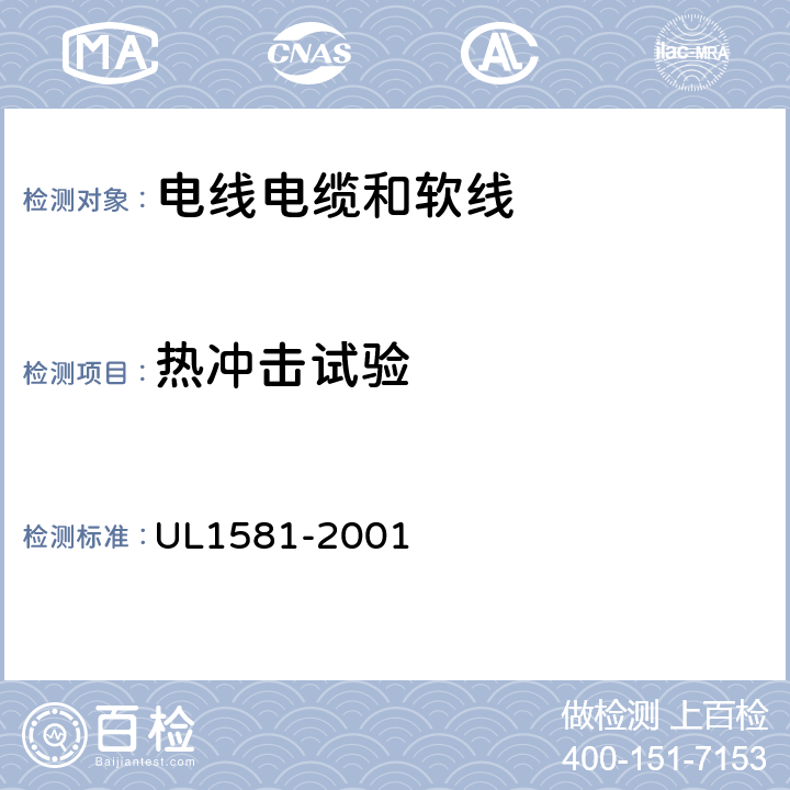 热冲击试验 电线电缆和软线参考标准 UL1581-2001 540