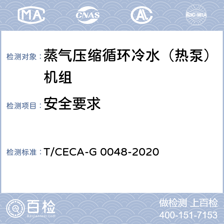 安全要求 “领跑者”标准评价要求 蒸气压缩循环冷水（热泵）机组 T/CECA-G 0048-2020 C4.2