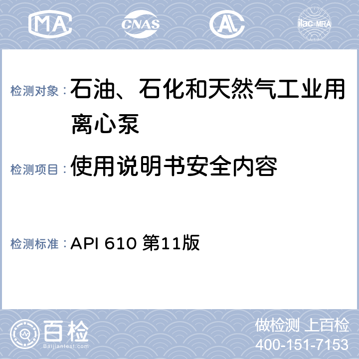 使用说明书安全内容 石油、石化和天然气工业用离心泵 API 610 第11版 6.13