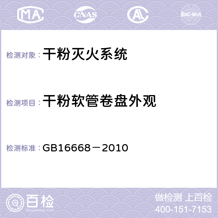 干粉软管卷盘外观 《干粉灭火系统部件通用技术条件》 GB16668－2010 6.18.1