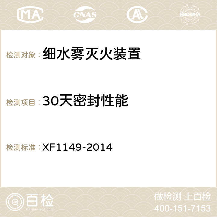 30天密封性能 F 1149-2014 《细水雾灭火装置》 XF1149-2014 7.29