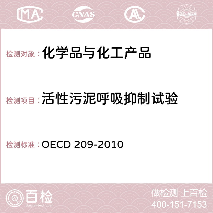 活性污泥呼吸抑制试验 活性污泥呼吸抑制试验 OECD 209-2010