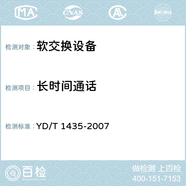 长时间通话 软交换设备测试方法 YD/T 1435-2007 12.4