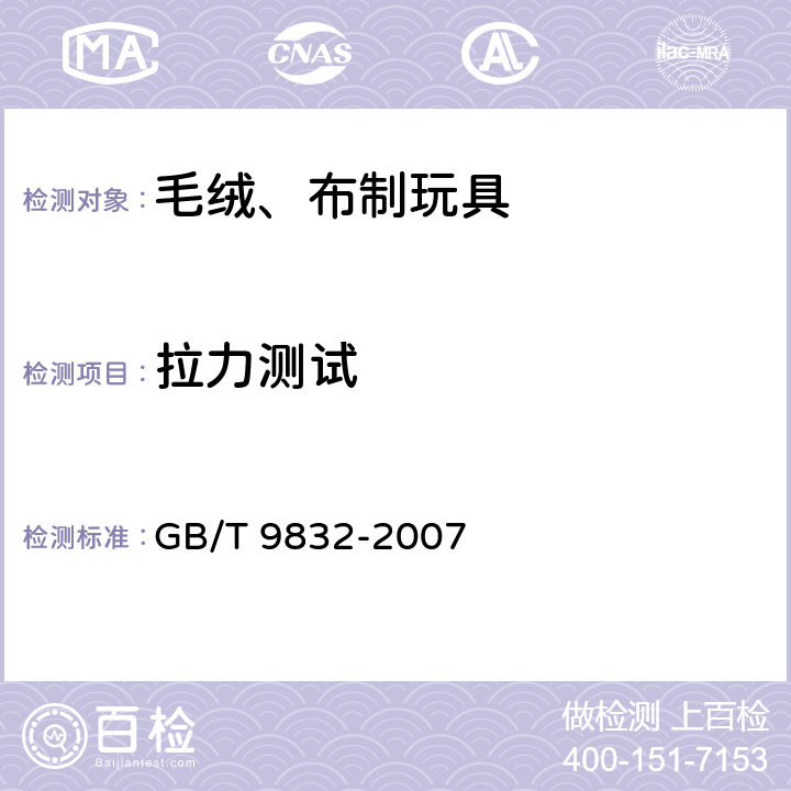 拉力测试 毛绒、布制玩具 GB/T 9832-2007 5.1