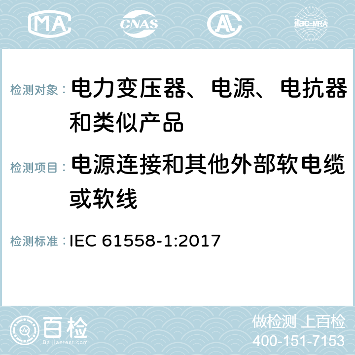 电源连接和其他外部软电缆或软线 电力变压器、电源、电抗器和类似产品的安全 第1部分：通用要求和试验 IEC 61558-1:2017 22