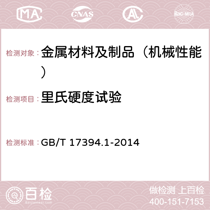 里氏硬度试验 金属材料 里氏硬度试验 第1部分：试验方法 GB/T 17394.1-2014