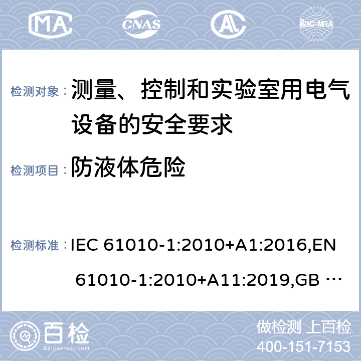 防液体危险 测量、控制和实验室用电气设备的安全要求 第1部分：通用要求 IEC 61010-1:2010+A1:2016,EN 61010-1:2010+A11:2019,GB 4793.1-2007 11