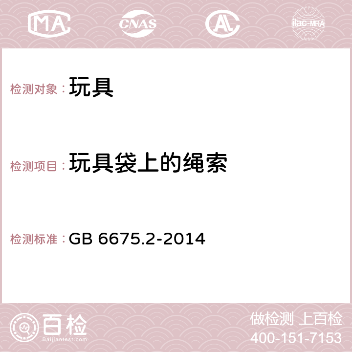 玩具袋上的绳索 玩具安全 第2部分：机械与物理性能 GB 6675.2-2014 4.11.4