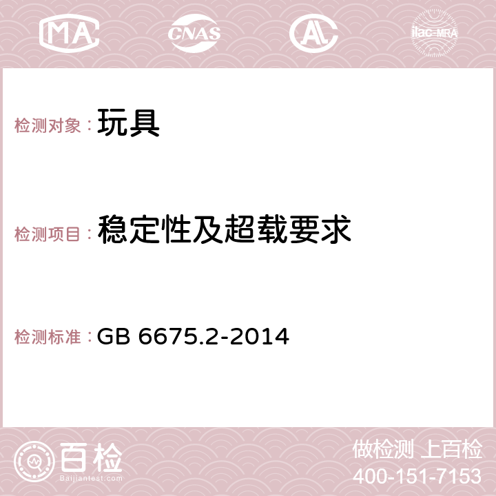 稳定性及超载要求 玩具安全 第2部分:机械与物理性能 GB 6675.2-2014 4.15